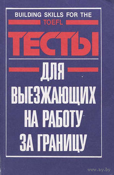 Тесты для выезжающих на работу за границу.