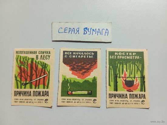 Спичечные этикетки ф.Ревпуть. Соблюдайте правила пожарной безопасности в лесу. 1975 год
