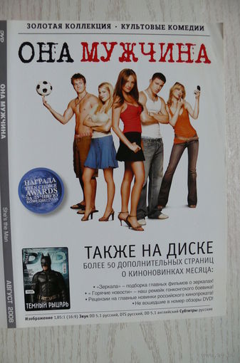 Вкладыш в бокс для DVD с информацией о фильме "Она мужчина" (изд. 2008).