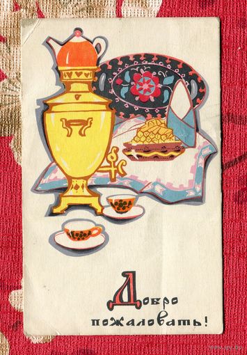 Искринская И. Добро пожаовать! 1969г. Подписана
