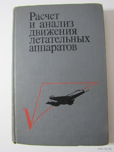 Расчет и анализ движения летательных аппаратов