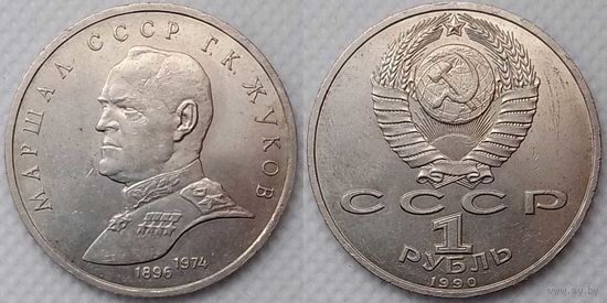 1 рубль 1990 г СССР UNC Маршал Жуков