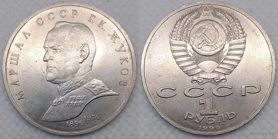 1 рубль 1990 г СССР UNC Маршал Жуков