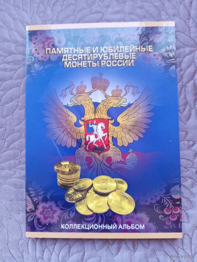 Альбом для памятных и юбилейных десятирублевых монет России.