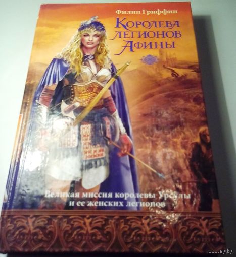 Королева легионов Афины