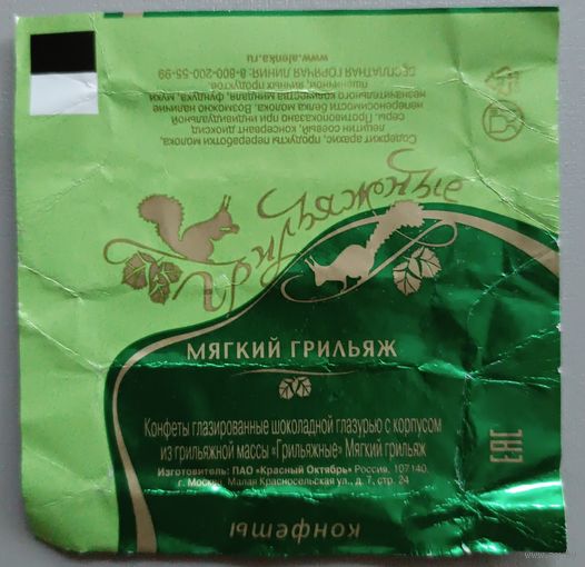 Обертка от конфеты "Грильяжные"