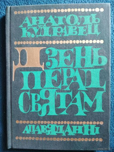 Анатоль Кудравец Дзень перад святам