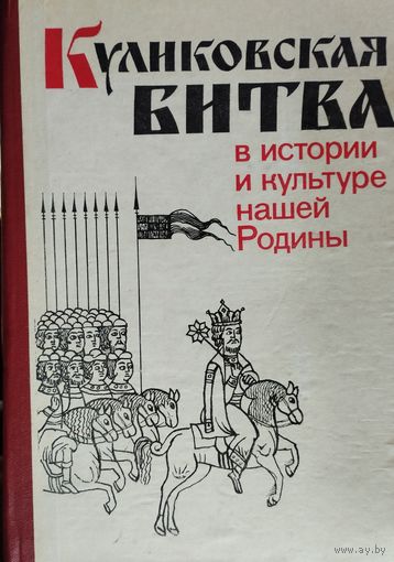 Куликовская битва в истории и культуре нашей Родины