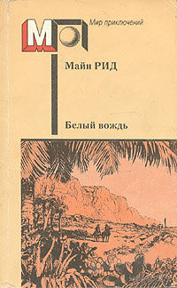 Майн Рид. Белый вождь.
