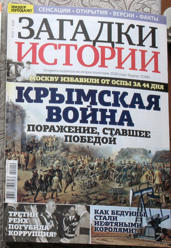 Загадки истории 2020 номер 19