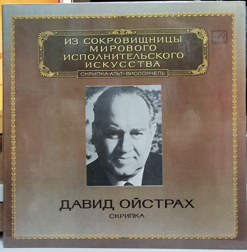 Давид Ойстрах - Скрипка (2LP) / NM