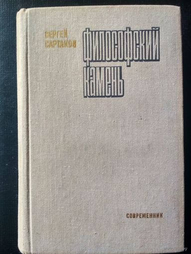 Сартаков С. Философский камень. Роман
