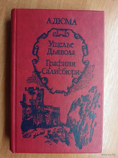 Александр Дюма "Ущелье дьявола. Графиня Салисбюри"