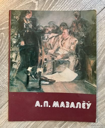 А.П.Мозолев. Альбом