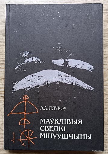 Э. А. Ляўкоў "Маўклівыя сведкі мінуўшчыны"