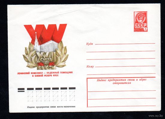 Художественный маркированный конверт СССР N 12693 (28.02.1978) XVIII съезд ВЛКСМ  Ленинский комсомол - надежный помощник и боевой резерв КПСС