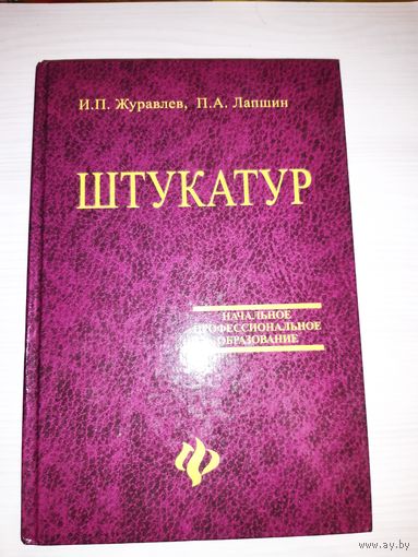 Штукатур. Мастер отделочных работ. Учебное пособие