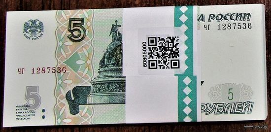 5 рублей Россия 1997(2022) - серия чв. Из Банковской пачки. UNC.