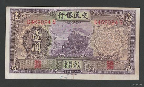 Китай 1 юань 1935 года. Bank of Communications. Тип P-153. Состояние XF