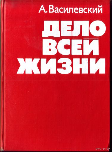 А.Василевский Дело всей жизни