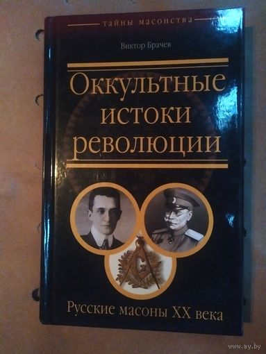 Оккультные истоки революции\058