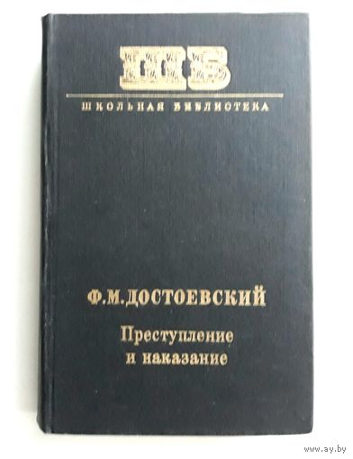 Ф.М.Достоевский. "ПРЕСТУПЛЕНИЕ И НАКАЗАНИЕ".