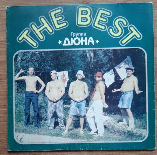 Дюна-The Best