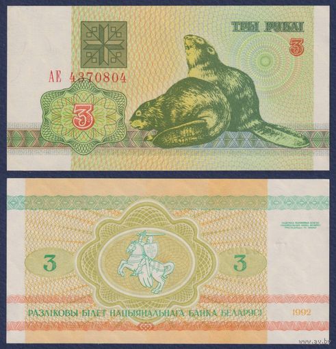 Беларусь, 3 рубля 1992 г., P-3 ("бобры", серия АЕ), UNC