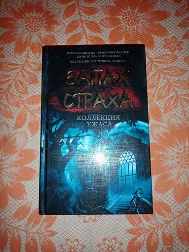Коллекция Ужаса - Запах Страха. 2013г.