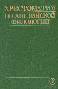 Хрестоматия по английской филологии.