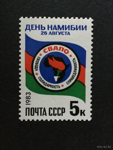 День Намибии. СССР, 1983, марка