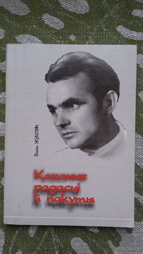 Васіль Жуковіч. Кахання радасці й пакуты (з аўтографам аўтара)