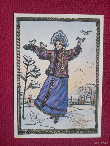 Поздравляю! Глазунов 1988 г. Чистая.