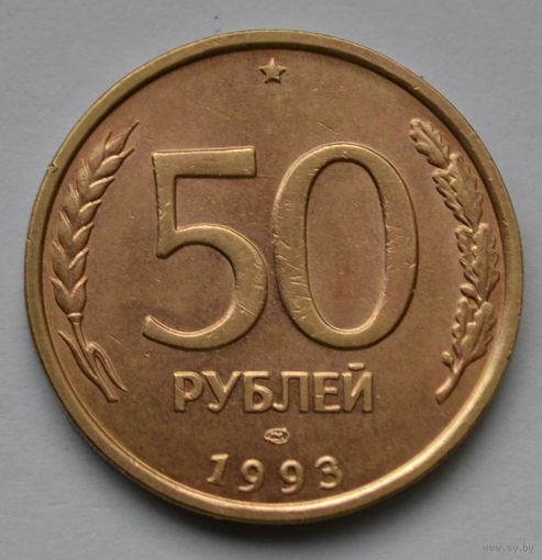 50 рублей 1993 г. ЛМД. Не магнитная. Гурт рифлёный.