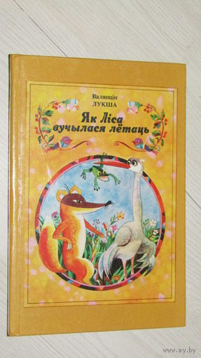 Як лиса вучылася летатаць. Валентин Лукша. 1991 г.\8