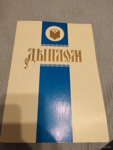 Диплом-Грамота-Свидетельство БССР.