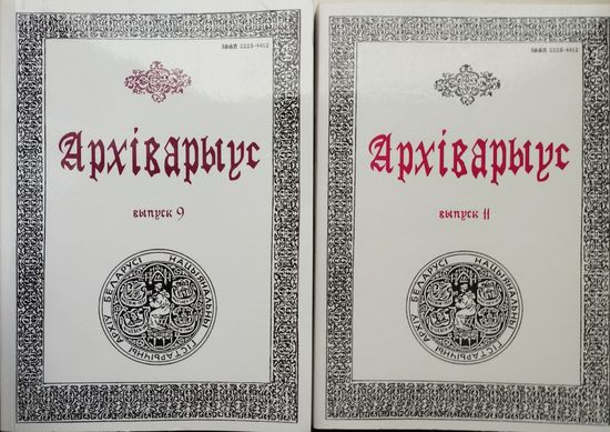 Архіварыус. Зборнік навуковых паведамленняу і артыкулау Выпуск 11