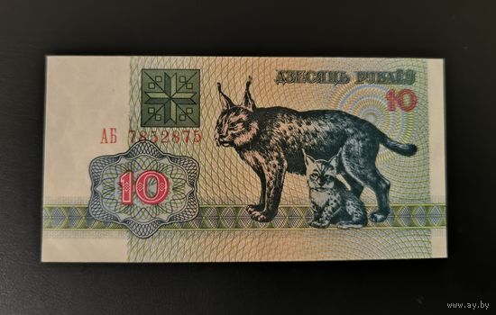 Беларусь 10 рублей 1992 года Серия АБ