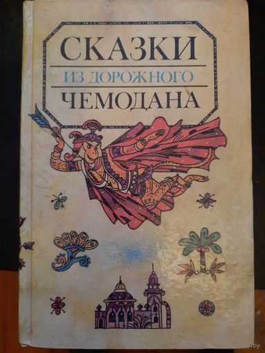 Сказки из дорожного чемоана