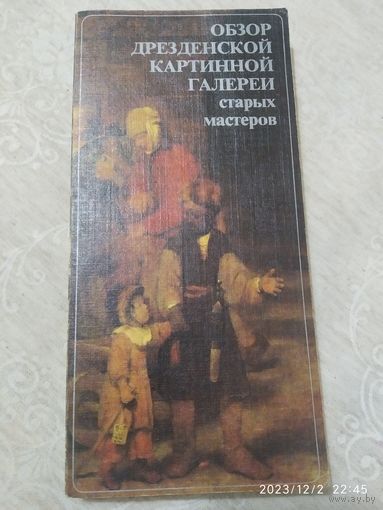 Обзор Дрезденской картинной галереи старых мастеров / Харальд Маркс.