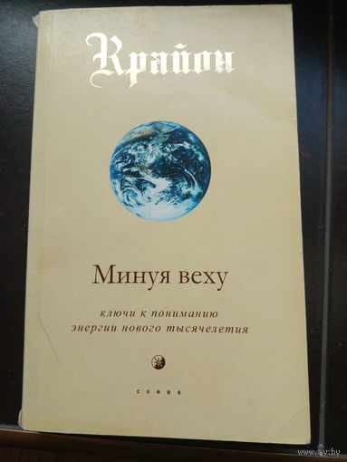 Крайон. Книга 8. Минуя веху. Ключи к пониманию энергии нового тысячелетия
