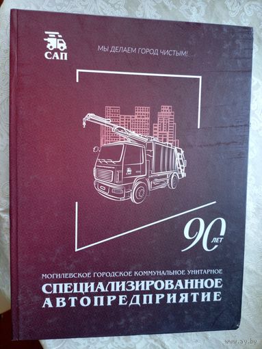 Могилевское комунальное автопредприятие 90-лет\053