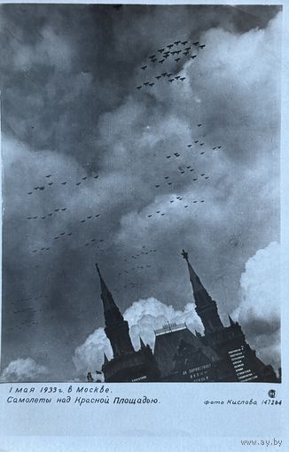 Открытка Союзфото Москва Самолеты над Красной площадью 1 мая 1933 года фото Кислова