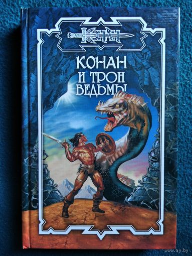 Конан и трон ведьмы // Серия: Конан