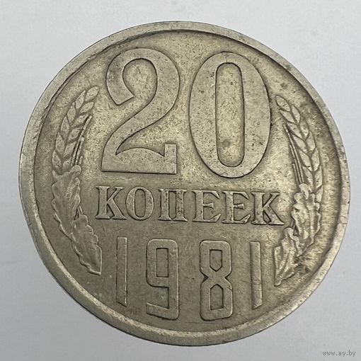 20 копеек 1981 г. # - Без остей