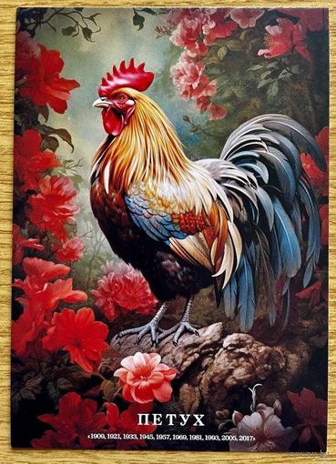 Открытка чистая 10х15 см. Иллюстратор Иван Михайлуц "Китайский Гороскоп"