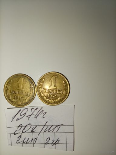 1 копейка 1974 СССР РАСПРОДАЖА
