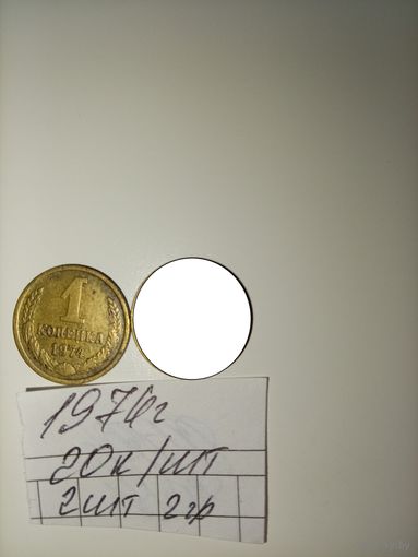 1 копейка 1974 СССР РАСПРОДАЖА