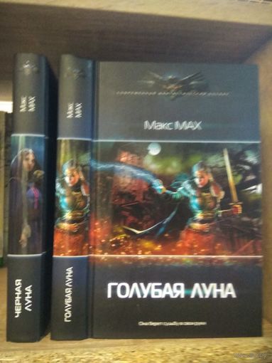 Мах М. "Черная Луна", "Голубая Луна" Серия "Современный фантастический боевик" Цена указана за комплект.