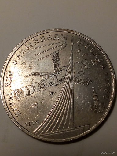 1 рубл СССР 1979 год .обелиск.